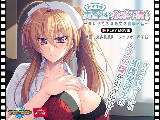 ナマイキ実習生は欲求不満？〜カレシ持ちの処女を寝取る話〜 PLAY MOVIE