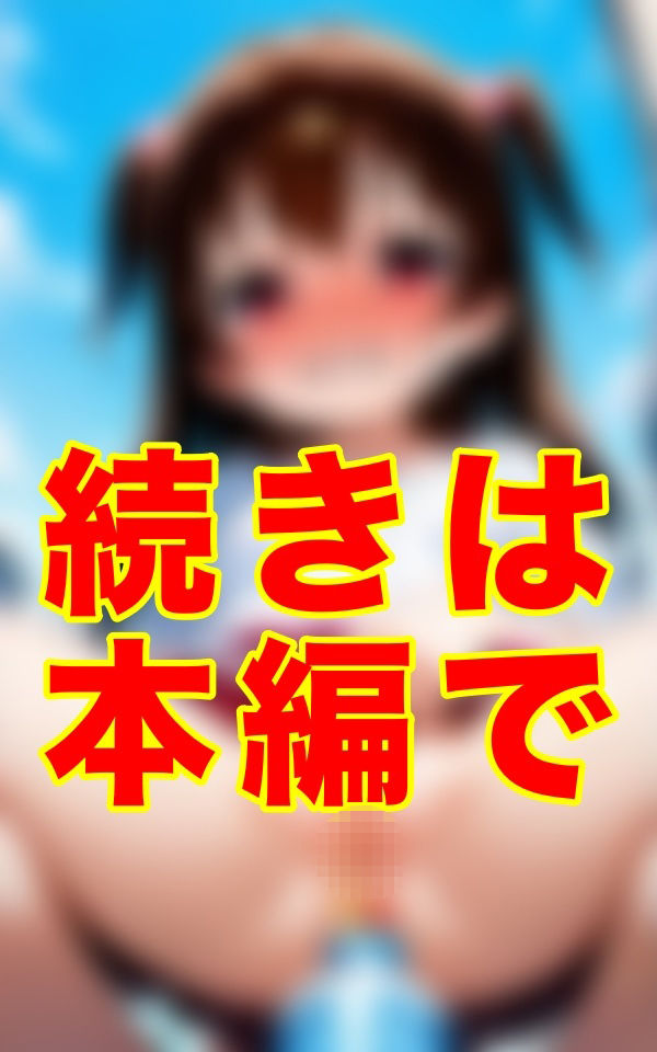 今日は五人分のおしっこ。少し薄いのもあったけど、やっぱり三番目の子のが一番、身体に染みた。もう、なくなりそうだ――また、集めに行かなくちゃ 画像2