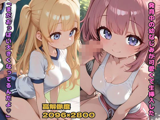 発育中の幼馴染が可愛かったので生挿入した 「まだおっぱいおおきくなってるんだよ（はーと）」