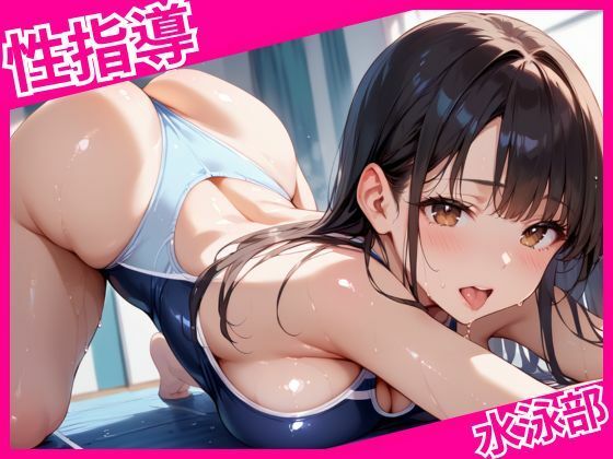 d_625425｜水泳部の放課後種付性指導【妄想のお時間】