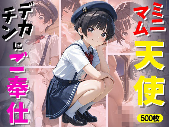 放課後の駅のホームで電車を待っていた彼女だったが【ミニマム天使デカチンにご奉仕】　by　万工房