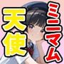 ミニマム天使 デカチンにご奉仕
