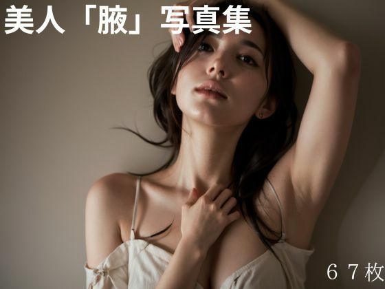 密室、腋フェチ限定。