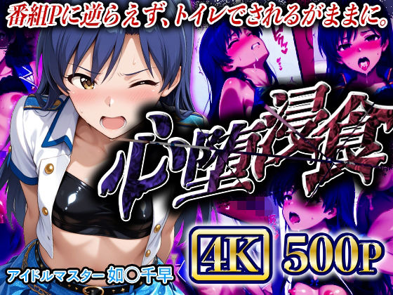 【4Kイラスト】心堕浸食_番組Pと裏の取引をする如●千早【ヒロイン寝取り堕】