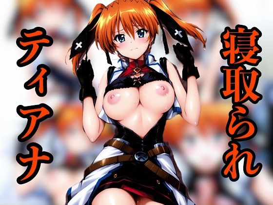 ティアナ寝取られ