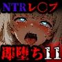 即堕ち大乱舞11【NTRレ〇プ02】