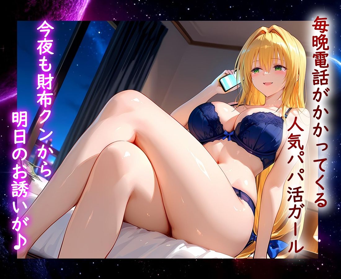 パパ活ヒロイン 〜今日もマンコで稼ぎます〜 テ〇アーユ編 画像1