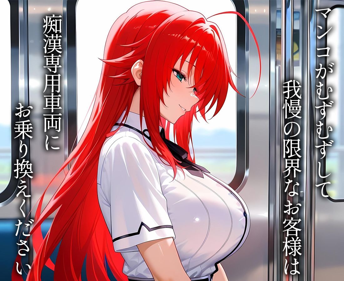 サンプル画像1:痴●専用車両  リ〇ス(おまんこ電鉄) [d_625489]