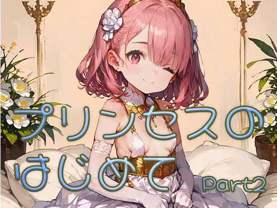 プリンセスのはじめて画像集part2