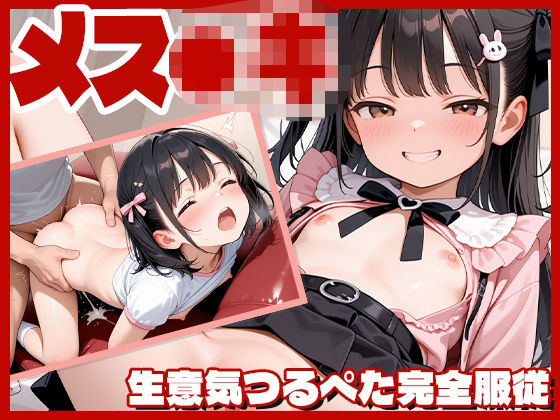 メス●キ〜生意気つるぺた完全服従[とろりんハニー]