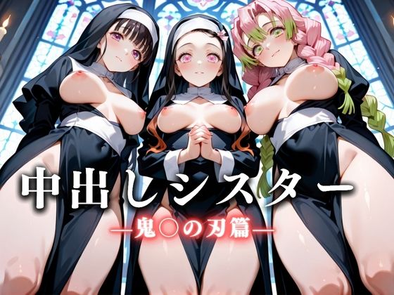 祈ると中出しさせてくれる教会  中出しシスターVol.1