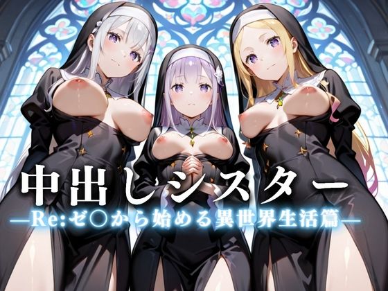 祈ると中出しさせてくれる教会  中出しシスターVol.2