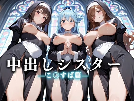 祈ると中出しさせてくれる教会 中出しシスターVol.4【絶頂のその先】