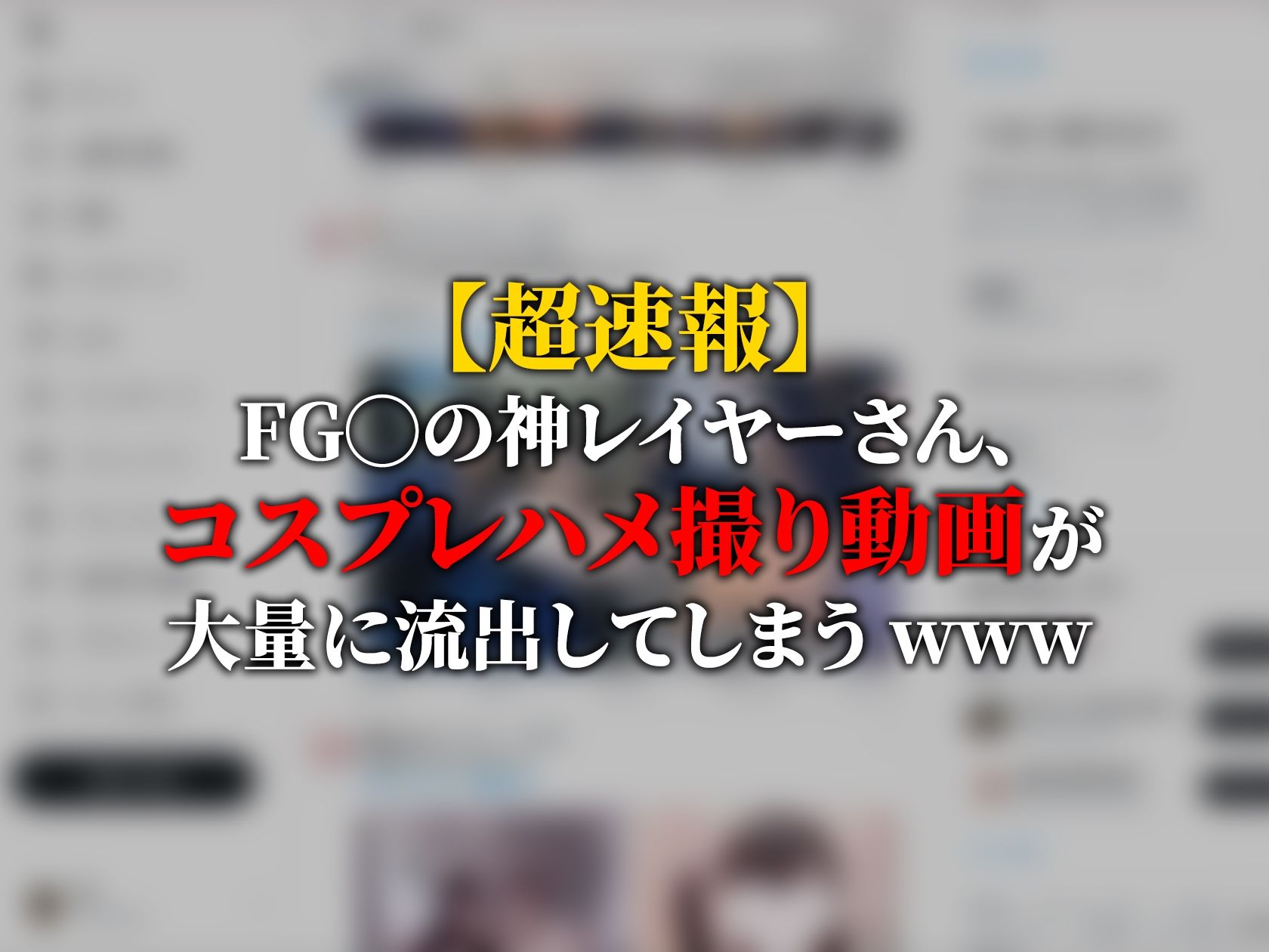【動画】Cosplay Order コスプレオーダー -オフパコ流出- 画像1