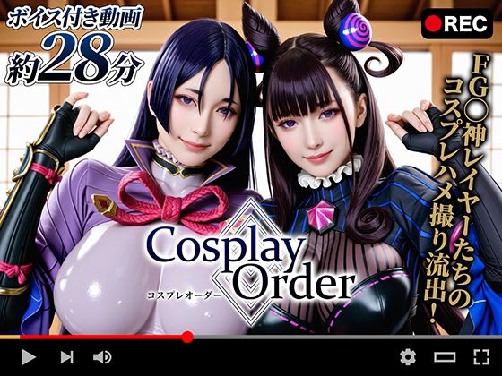 【動画】Cosplay Order コスプレオーダー -オフパコ流出-【焼け石ウォーター】