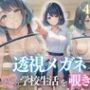 透視メガネで暴かれた、清楚女優の本番稽古