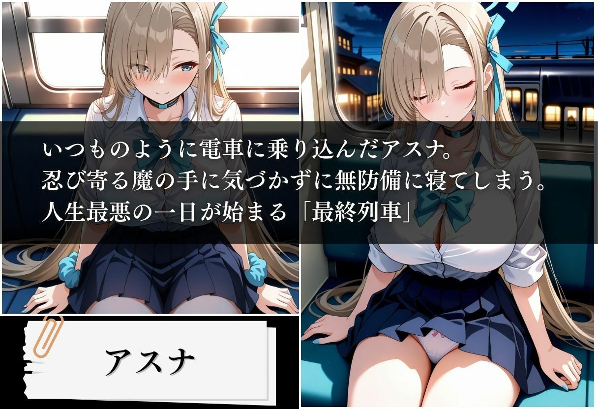 最終列車 痴●アーカイブ 〜アスナ編〜 画像1