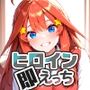 ヒロイン即えっち 中●五月 制服編
