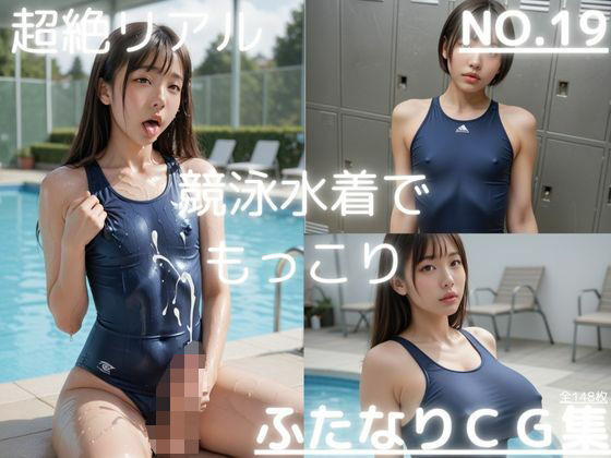 d_625619｜超絶リアル！！競泳水着！！ふたなりCG集 No.19【オナニー、チクニー・ロッカールーム・プール】148枚【AI男の娘ちゃんず】