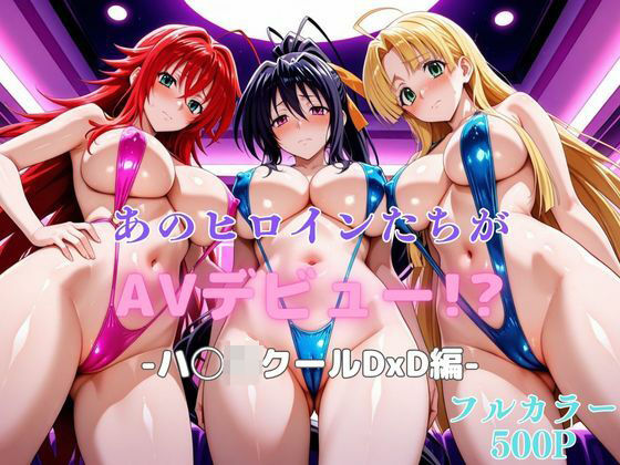 あのヒロインたちがAVデビュー!?ハ◯スクールD×D編【リトルパラダイス】