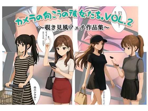 カメラの向こうの彼女たちvol.2