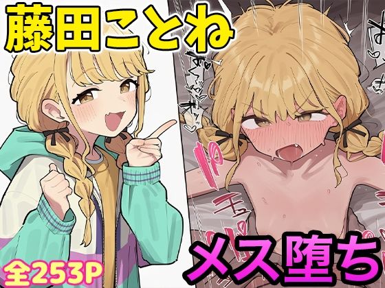 藤田ことねちゃんと種付けレッスン【子作り性活】