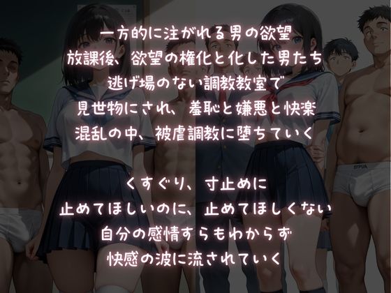 サンプル画像1:放課後被虐調教教室【羞恥の中、快楽堕ちさせられるJK】(ふじや) [d_625667]