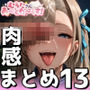【Y●st●r編】肉感汁だくまとめ13【むらたさんあーとわーくす！】