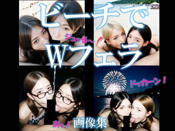 ビーチでWフェラ