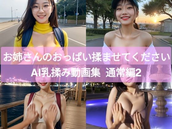 お姉さんのおっぱい揉ませてください AI乳揉み動画集 通常編2