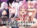 敗北したら即性支配＆奴●化！空●ヒナ＆聖●ミカを鬼畜●辱！