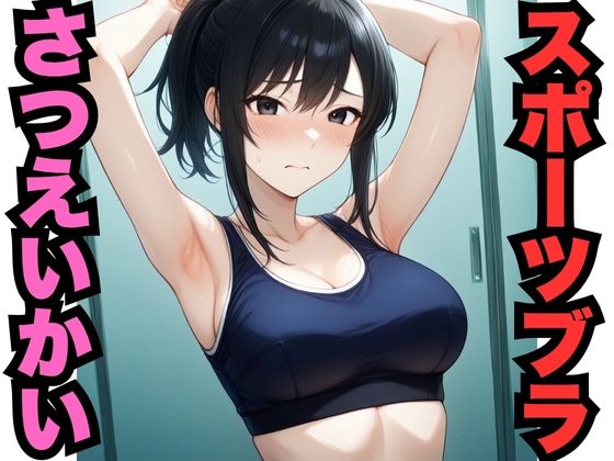 d_625704｜スポブラさつえいかい（451枚）【はなはな出版】