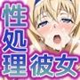性処理彼女 イ〇フィニット・スト〇トス編