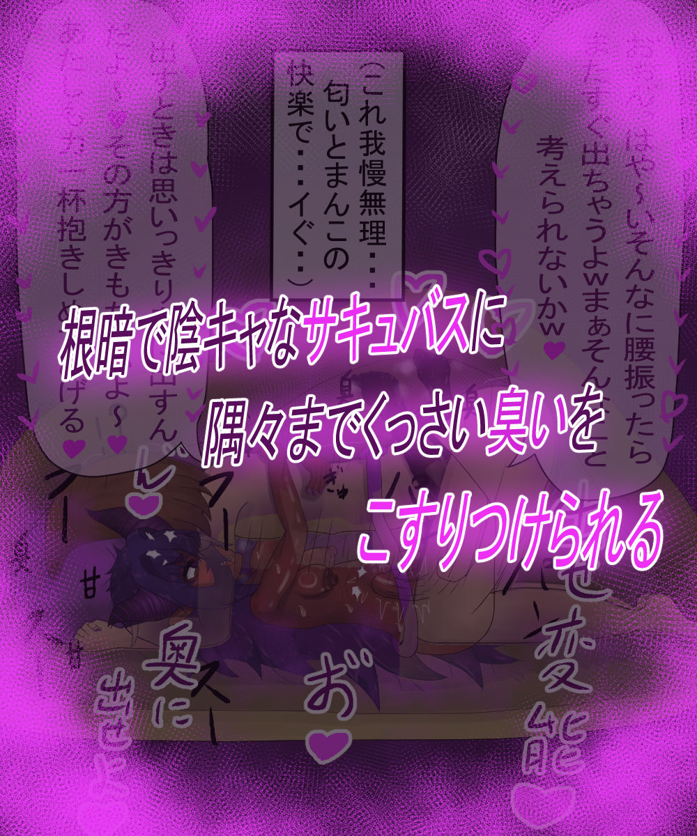 根暗淫魔リリムちゃんの臭い奴〇調教 画像3