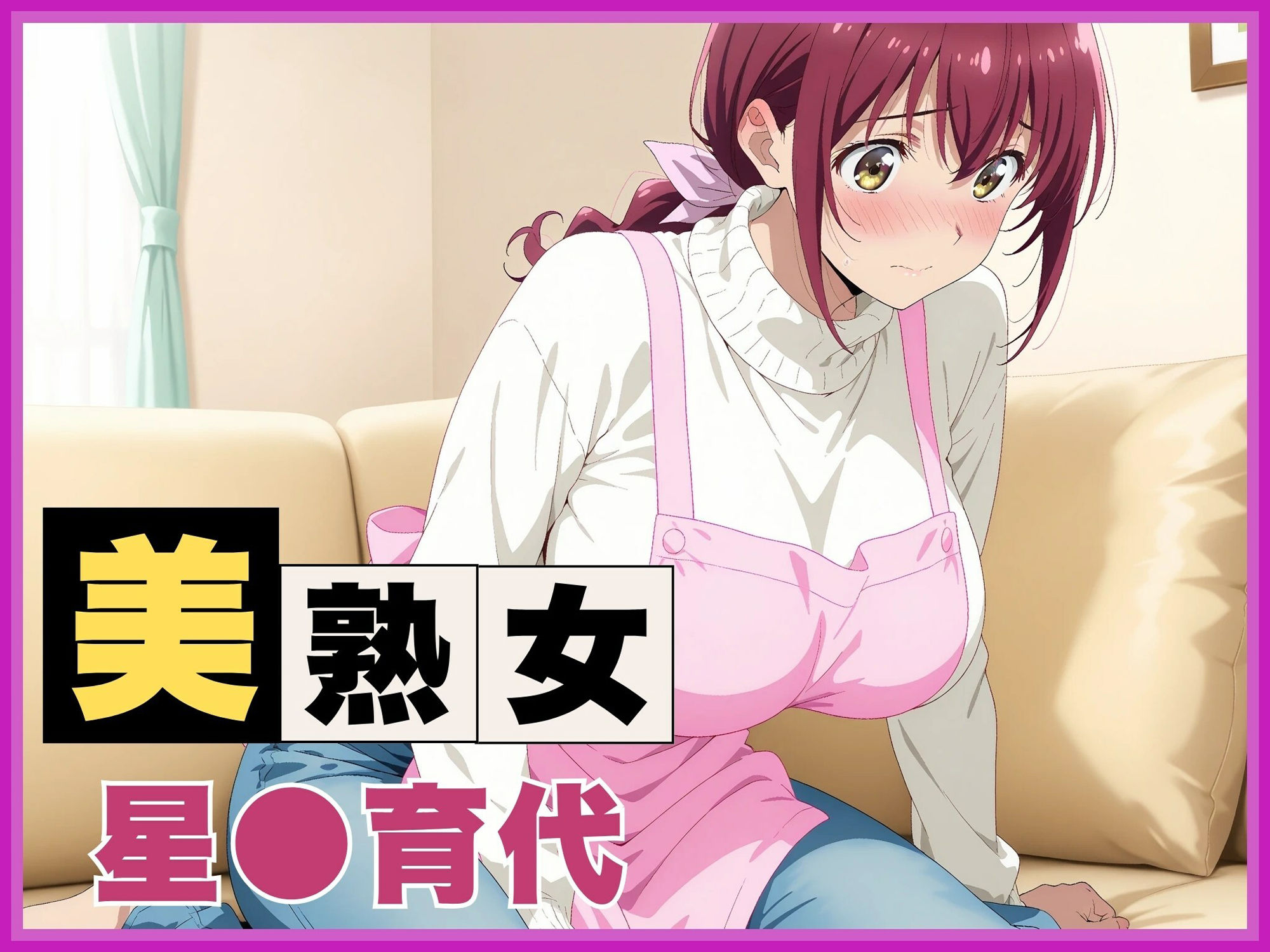 サンプル画像1:【ママキュア/星●育代】人妻の秘密の情事 〜自宅寝室で不倫SEX〜(画像生成マン) [d_625710]