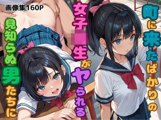 町に来たばかりの女子校生がヤられる!?見知らぬ男たちに…【とろみん】