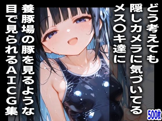 【mugi】玉水が滴りてらてらと艶めかしく光るナイロン生地の宝石のような眼差しに『どう考えても隠しカメラに気づいてるメス〇キ達に、養豚場の豚を見るような目で見られるAICG集』 【mugi】玉水が滴りてらてらと艶めかしく光るナイロン生地の宝石のような眼差しに『どう考えても隠しカメラに気づいてるメス〇キ達に、養豚場の豚を見るような目で見られるAICG集』