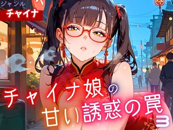 チャイナ娘の甘い誘惑の罠3・190枚