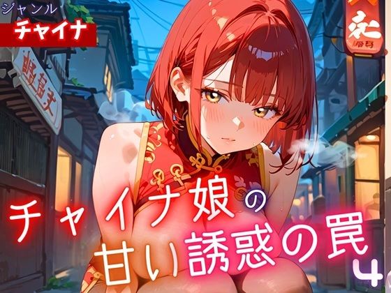 チャイナ娘の甘い誘惑の罠4・190枚