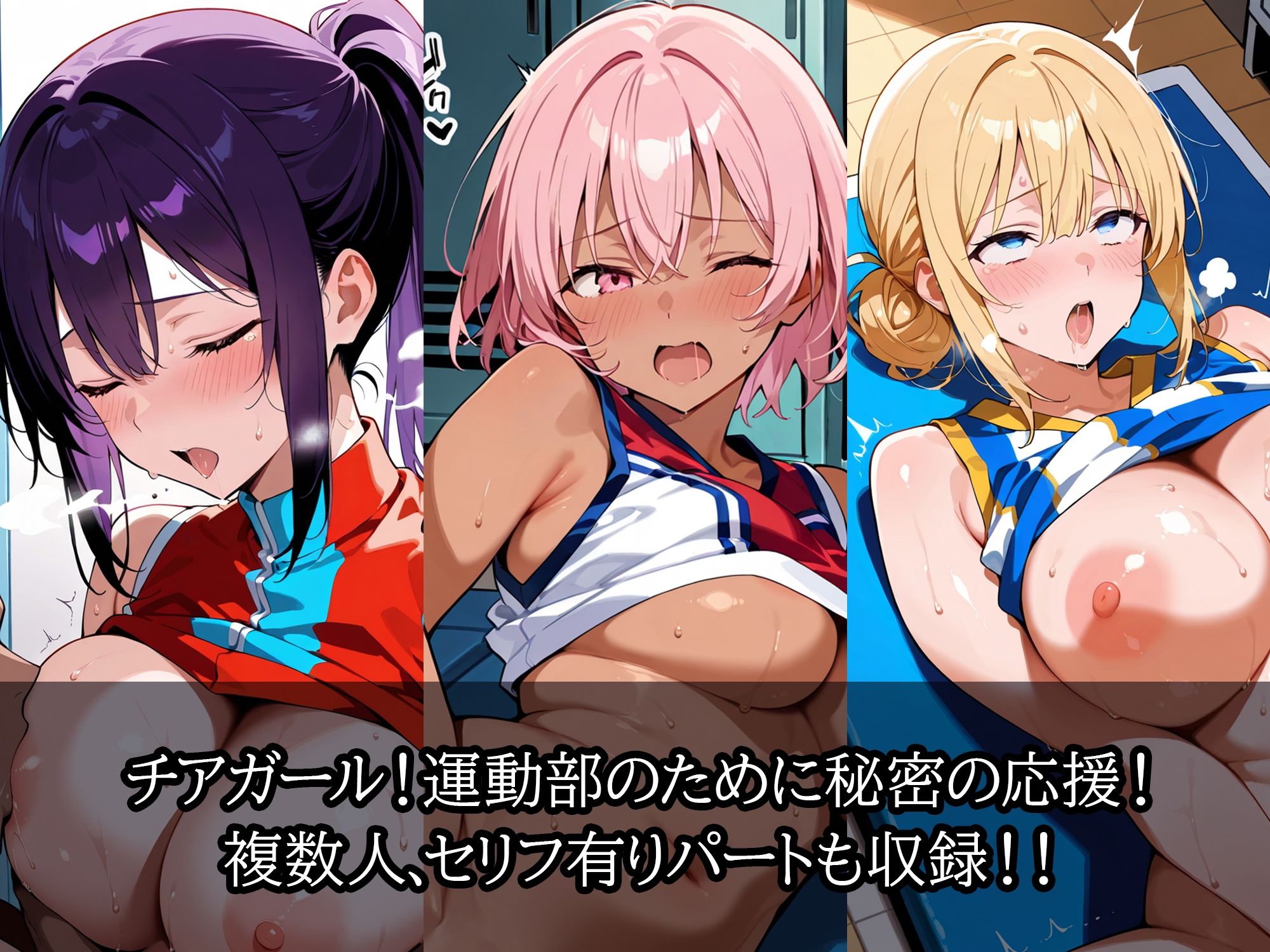 サンプル画像1:【セリフ入有】 チアガール 〜秘密の応援〜(すけラボ) [d_625773]