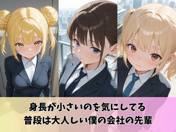 会社のロリ上司とあまあまエッチする話 サンプル画像 2