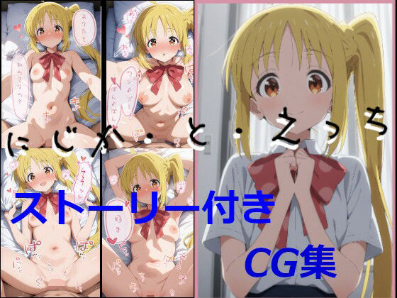 【ストーリ付き】にじか・と・えっち