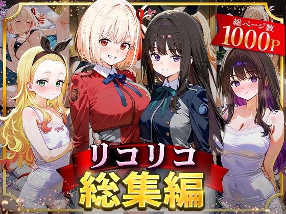 リコリコ総集編