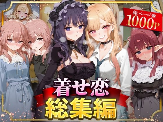 着せ恋総集編