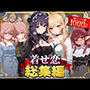 着せ恋総集編