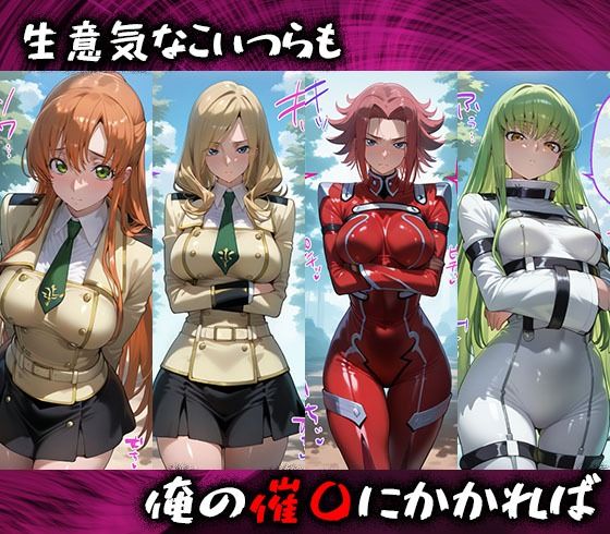 淫紋おじさんがコードギアスヒロインを堕とし孕ませる話1