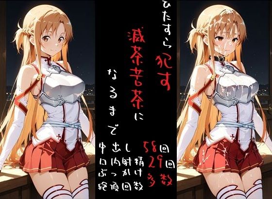 滅茶苦茶！結城明〇奈