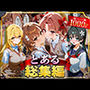 とある総集編