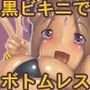 女神汁34 黒いビキニでボトムレス