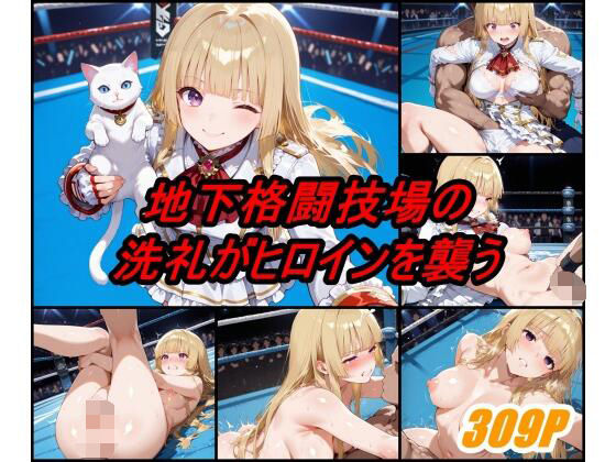 d_625925｜地下格闘技大会 エ〇リ・ド・ロシュフォール編【ぺんてるぼーにあ】